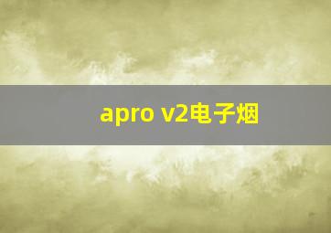 apro v2电子烟